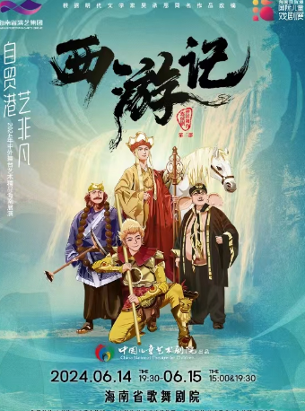 中國兒童藝術劇院 神話舞台連續劇《西遊記》（第二部）｜話劇歌劇 | 海南省歌舞劇院