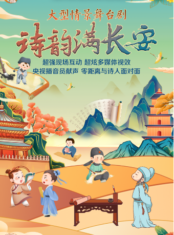 大型情景舞台劇詩詞大會《詩韻滿長安》｜兒童親子 | 安徽大劇院