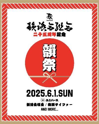 韻踏合組合 25周年「韻祭」のチケット(心斎橋･道頓堀･難波周辺・2025/6/1(日)) | ユニバース(千日前味園ビルB1)