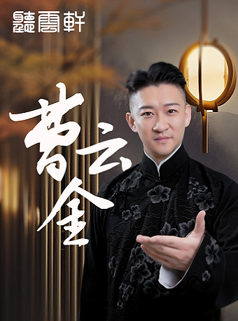 【元宵節專場】曹雲金領銜聽雲軒巡演—廊坊站｜曲苑雜壇 | 廊坊市明珠影劇院
