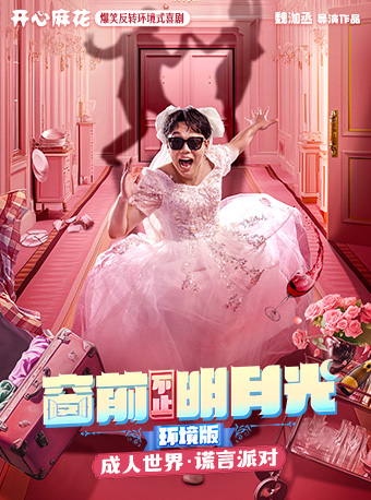 開心麻花爆笑反轉喜劇《窗前不止明月光》環境版｜話劇歌劇 | 開心麻花A66劇場(望京·花花世界店)