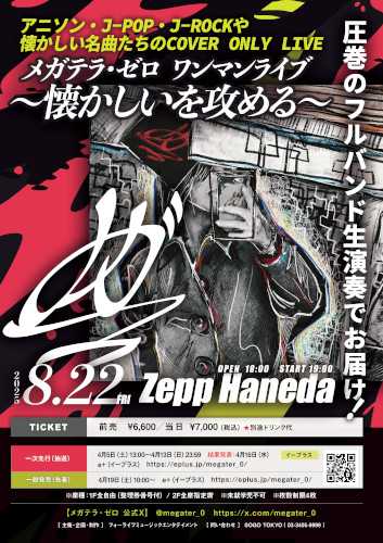 メガテラ・ゼロのチケット(東京都・2025/8/22(金)) | Zepp