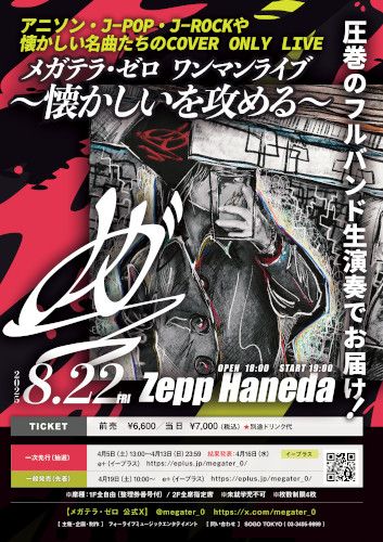 メガテラ･ゼロのチケット(東京都・2025/8/22(金)) | Zepp Haneda(TOKYO)