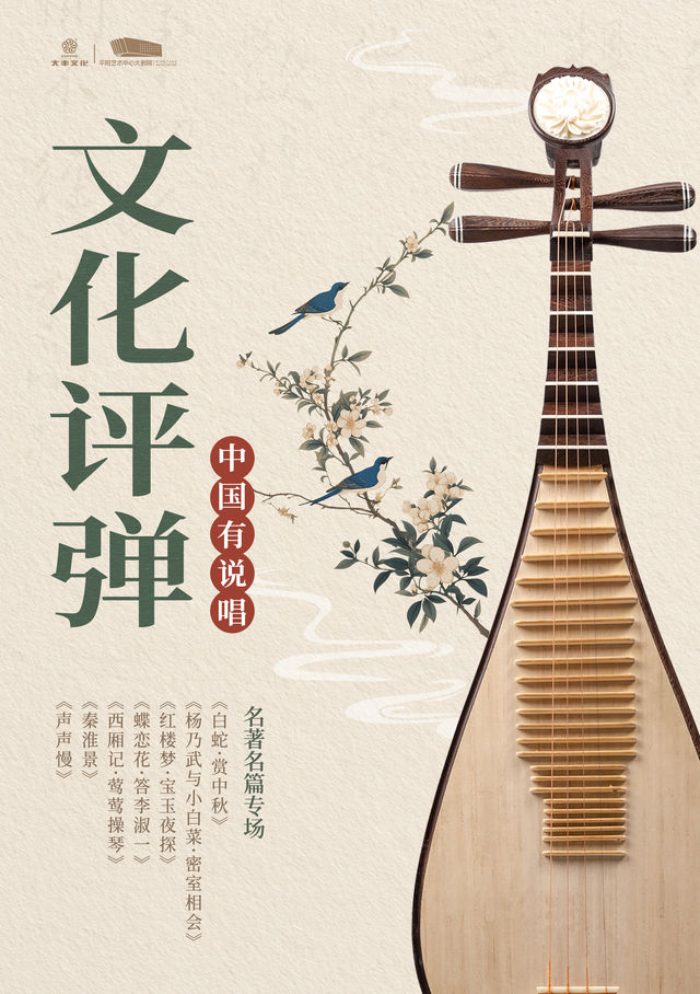 【溫州】中國有“説唱”——文化評彈Gala演唱會｜演唱會 | 平陽藝術中心大劇院