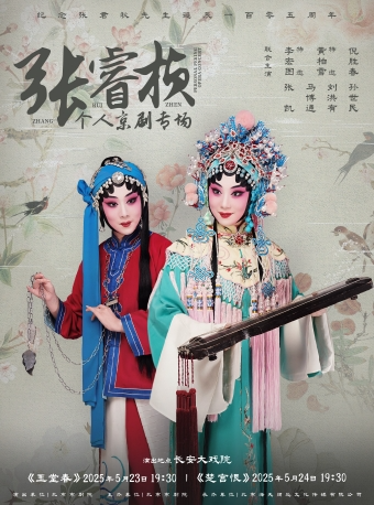 長安大戲院5月24日紀念張君秋先生誕辰105週年—張睿楨個人京劇專場京劇《楚宮恨》｜曲苑雜壇 | 長安大戲院