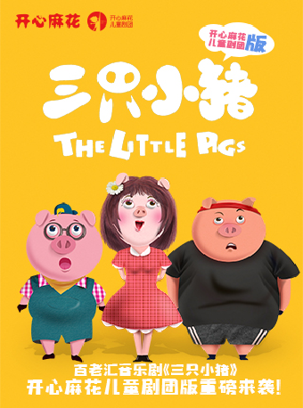 開心麻花閤家歡音樂劇《三隻小豬》｜兒童親子 | 廈門開心麻花人民劇場