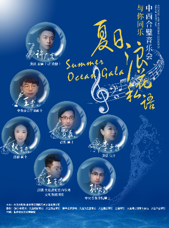 中西合璧音樂會與你同樂——Summer Ocean Gala《夏日浪花私語》｜音樂會 | 大連大劇院