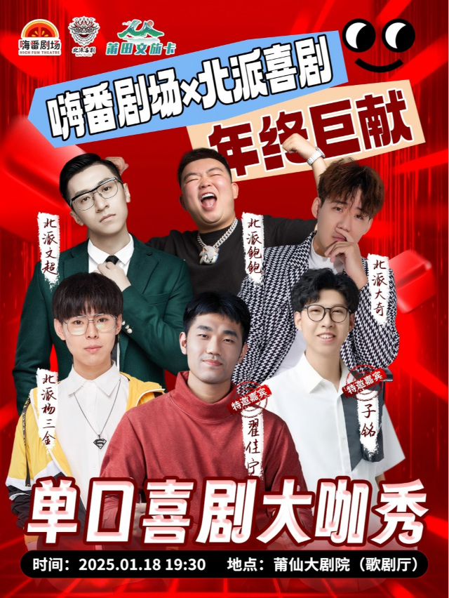 翟佳寧、子銘領銜大咖1.18【喜劇大咖秀】付航御用主持人楊三金、線下炸場王文超大奇鮑鮑（莆仙大劇院）｜曲苑雜壇 | 莆仙大劇院歌劇廳