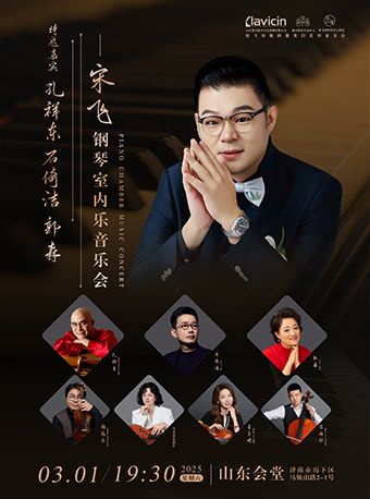 宋飛鋼琴室內樂音樂會——特邀嘉賓：孔祥東 石倚潔 郭森｜音樂會 | 山東會堂