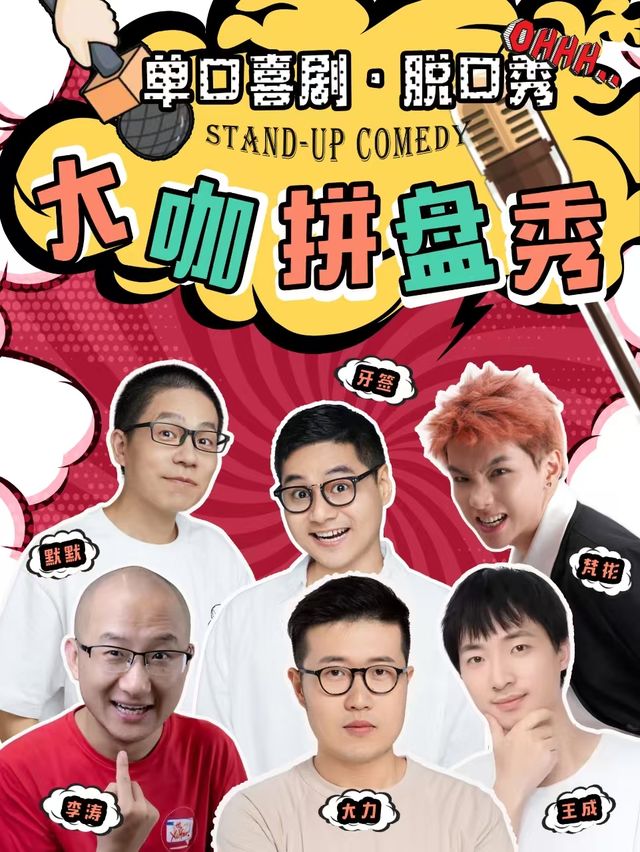 大咖拼盤脱口秀｜曲苑雜壇 | 天然舞台·大劇場