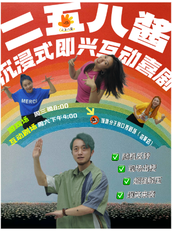 二五八醬即興喜劇|演什麼你説了算|嘻嘻分子|河西薈聚｜曲苑雜壇 | 嘻嘻分子薈聚店