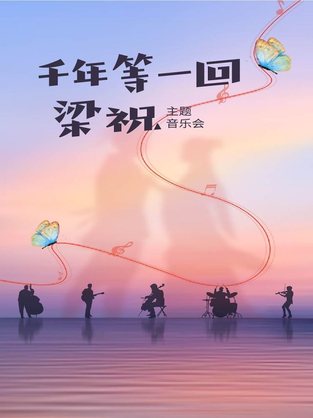 《千年等一回&梁祝》主題音樂會｜音樂會 | 吉林市人民大劇院大劇場