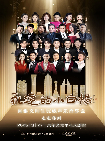 “永遠的小白楊”閻維文師生民族聲樂音樂會｜音樂會 | 河南藝術中心大劇院