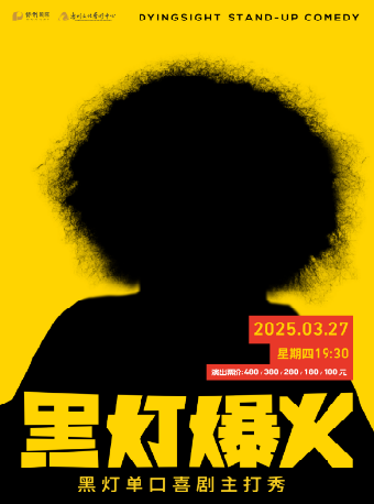 3月27日·黑燈爆火主打秀—惠州站｜曲苑雜壇 | 惠州文化藝術中心-歌劇院