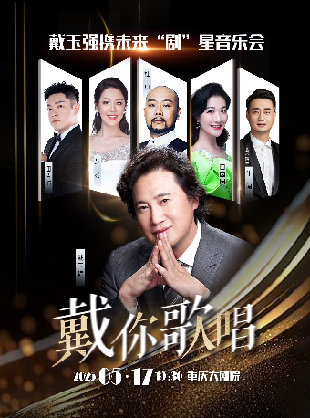 戴你歌唱-戴玉強攜未來“劇”星音樂會（大劇場）｜音樂會 | 重慶大劇院