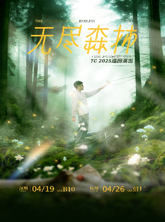 TC「無盡森林」2025巡迴演出 杭州站｜演唱會 | 蛙廠RMMF·杭州·新天地