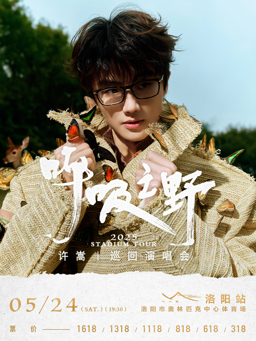 許嵩2025「呼吸之野」巡迴演唱會 洛陽站｜演唱會 | 洛陽市奧林匹克體育中心體育場