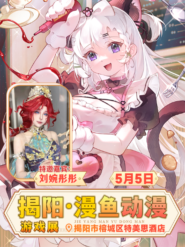 揭陽·漫魚動漫遊戲展｜展覽休閒 | 揭陽特美思大酒店