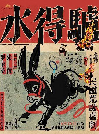 粵語版·荒誕喜劇《驢得水》｜話劇歌劇 | 榆林保利大劇院