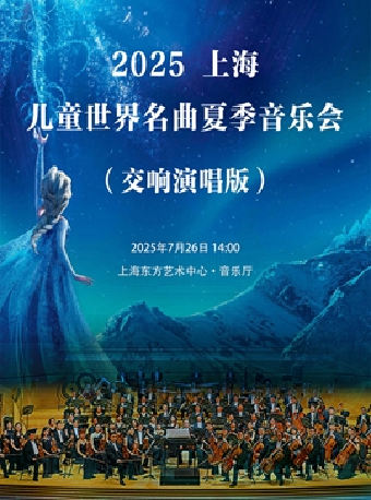 上海兒童世界名曲夏季音樂會（交響演唱版）｜兒童親子 | 東方藝術中心-音樂廳