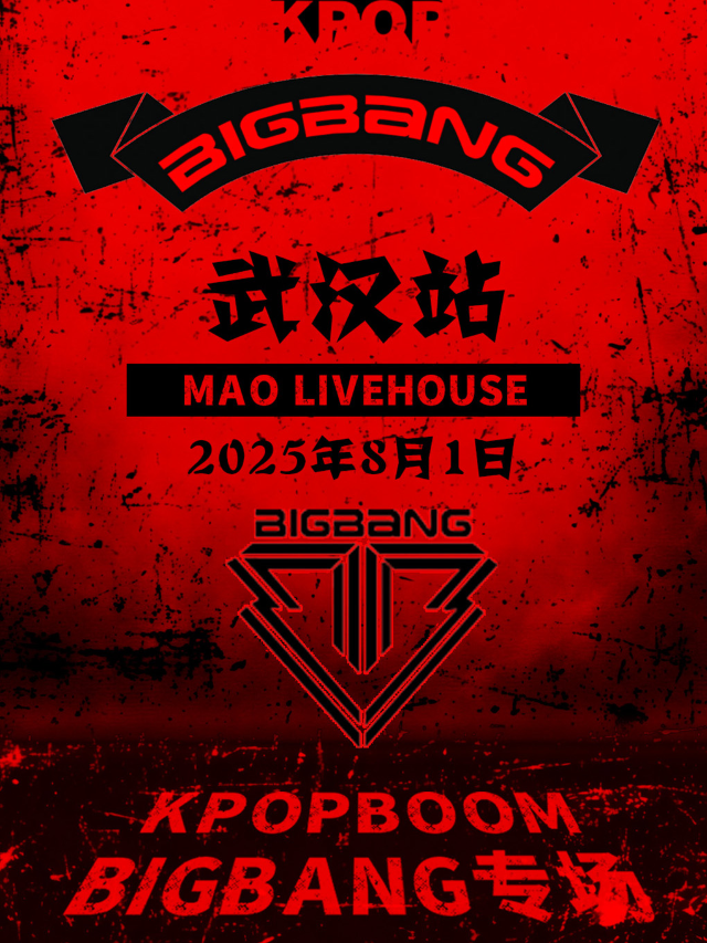 8.1「KPOPBOOM武漢站」BIGBANG專場｜千人KPOP派對｜演唱會 | MAO Livehouse武漢