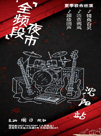 全頻段夜市夏季聯合巡演｜演唱會 | 原料庫Vast Factory(大悦城店)