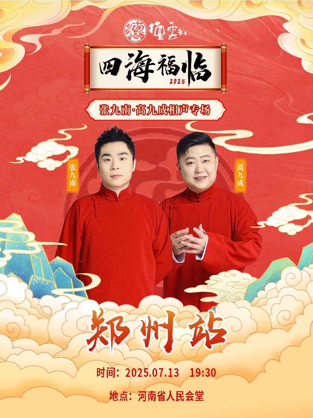 四海福臨2025德雲社張九南·高九成相聲專場-鄭州站｜曲苑雜壇 | 河南省人民會堂