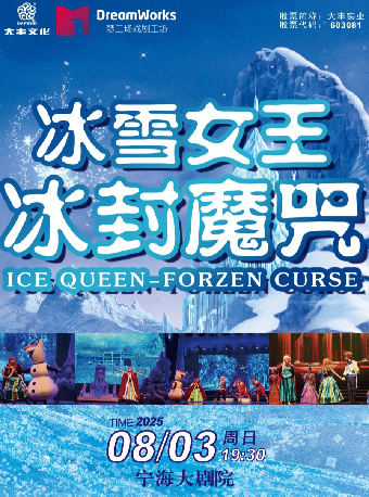 《冰雪女王——冰封魔咒》｜兒童親子 | 寧海大劇院