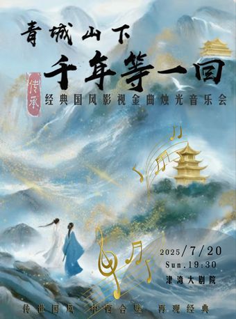 《青城山下 千年等一回》經典國風影視金曲燭光音樂會｜音樂會 | 津灣大劇院
