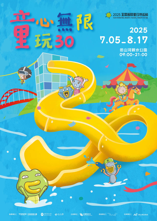 宜蘭縣 | 2025 宜蘭國際童玩節門票 | 宜蘭