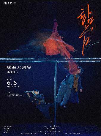 當代雜技劇場《站台》｜話劇歌劇 | 珠海大劇院歌劇廳