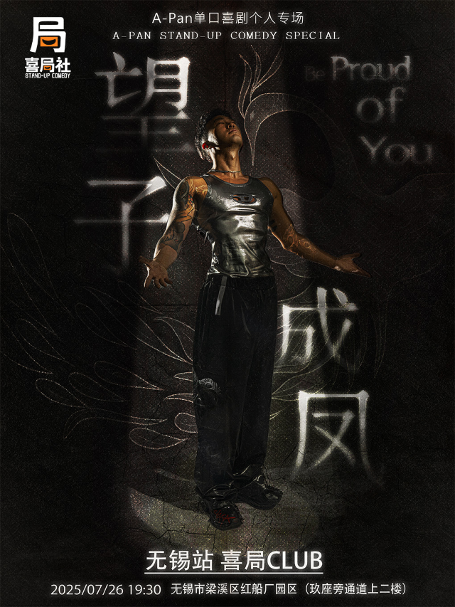 返場迴歸！潘老師個人單口喜劇專場《望子成鳳》—無錫喜局社｜曲苑雜壇 | 喜局CLUB