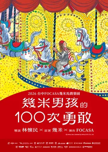 2026 台中FOCASA幾米馬戲樂園｜《幾米男孩的100次勇敢》 | 臺中市圓滿戶外劇場