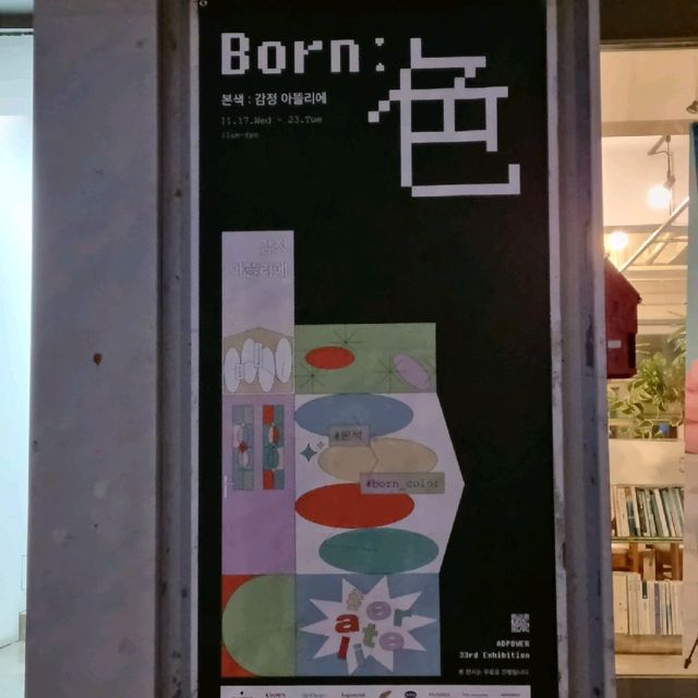 서울 무료 전시회 추천 : 본색, 감정 아뜰리에
