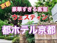 京都　ウェスティン都ホテル京都の豪華すぎる客室❗️