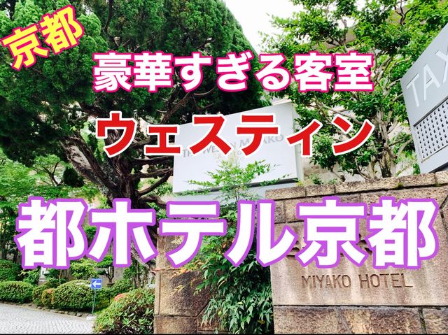 京都　ウェスティン都ホテル京都の豪華すぎる客室❗️