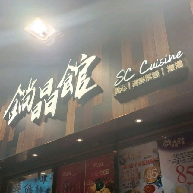 寂寞單人必食 鋿晶館點心店🍛🍵🐖