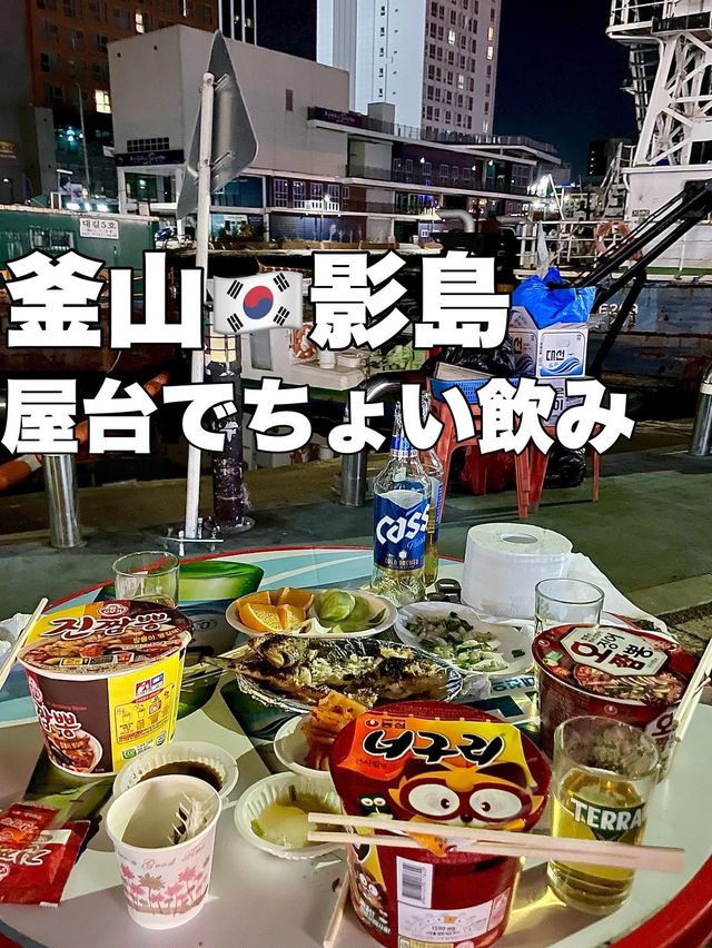 釜山🇰🇷影島　屋台でちょい飲み