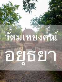 เที่ยววัดสายบุญ ต้องวัดมเหยงคณ์