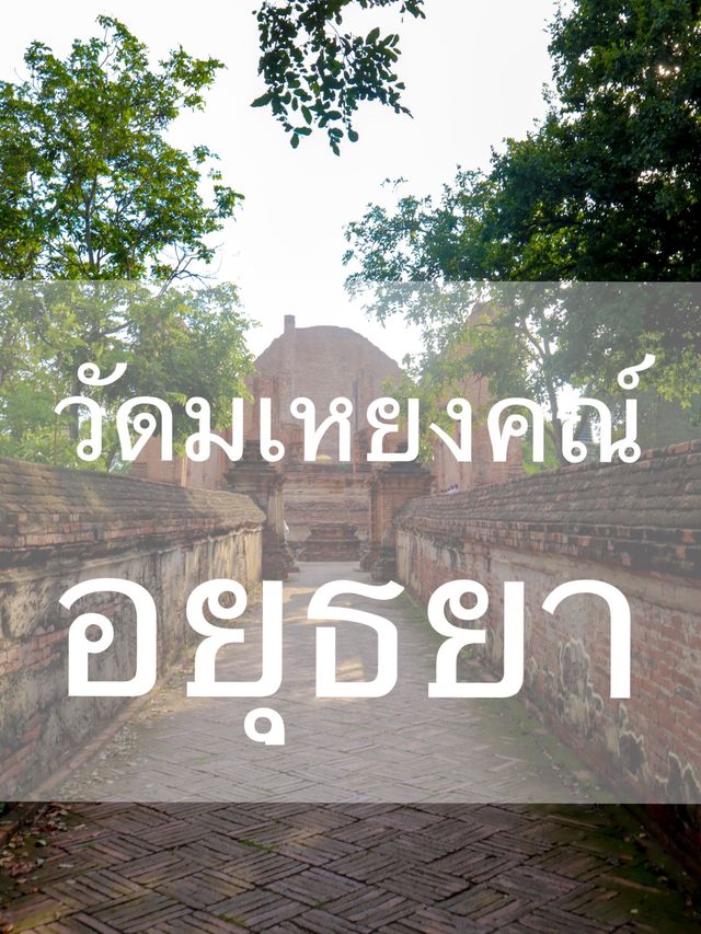 เที่ยววัดสายบุญ ต้องวัดมเหยงคณ์