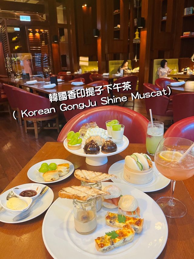 📍尖沙咀凱悅酒店🏨住宿連餐飲體驗分享｜期間限定🇰🇷韓國香印提子🍇下午茶