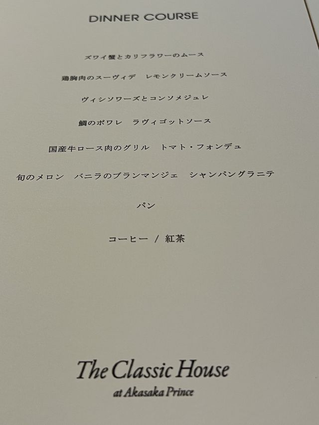 【東京】赤坂プリンス クラシックハウス
