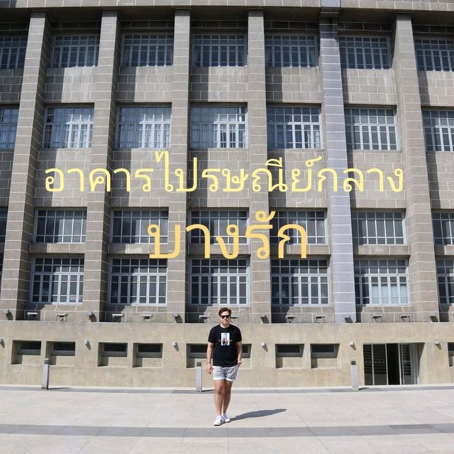 อาคารไปรษณีย์กลาง