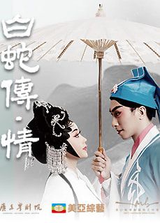 白蛇傳‧情 | 粵劇 | 港灣2023．曾小敏粵劇藝術巡演香港站 | 香港演藝學院 歌劇院