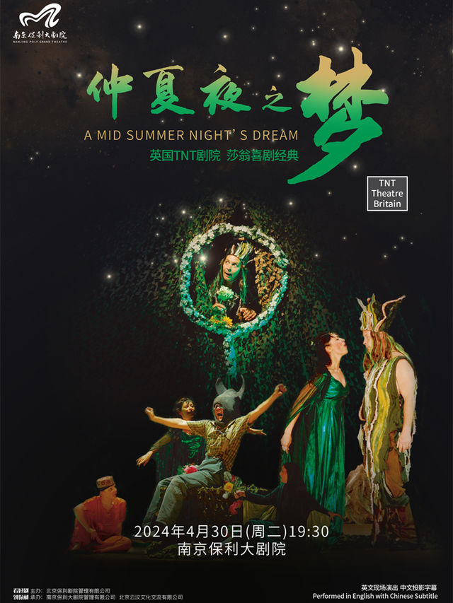 2024南京戲劇節·英國TNT劇院原版莎翁經典喜劇《仲夏夜之夢》|話劇歌劇 | 南京保利大劇院大劇場