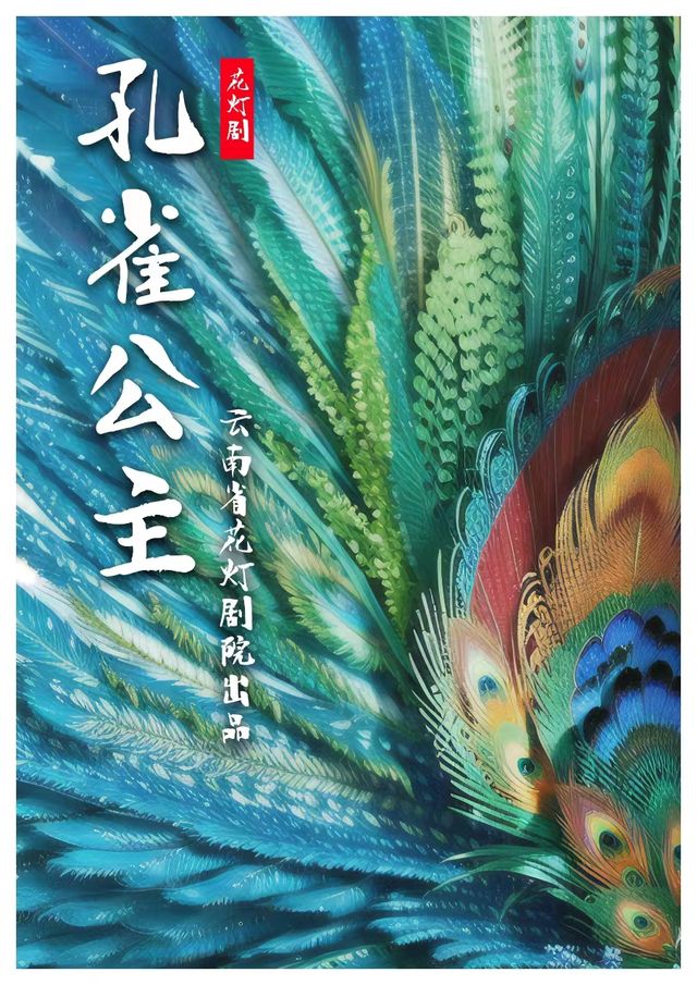 大型神話花燈劇《孔雀公主》|曲苑雜壇 | 雲南藝術學院實驗劇場