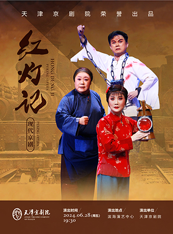 紅色經典·大型現代京劇--《紅燈記》|曲苑雜壇 | 天津濱海演藝中心歌劇廳