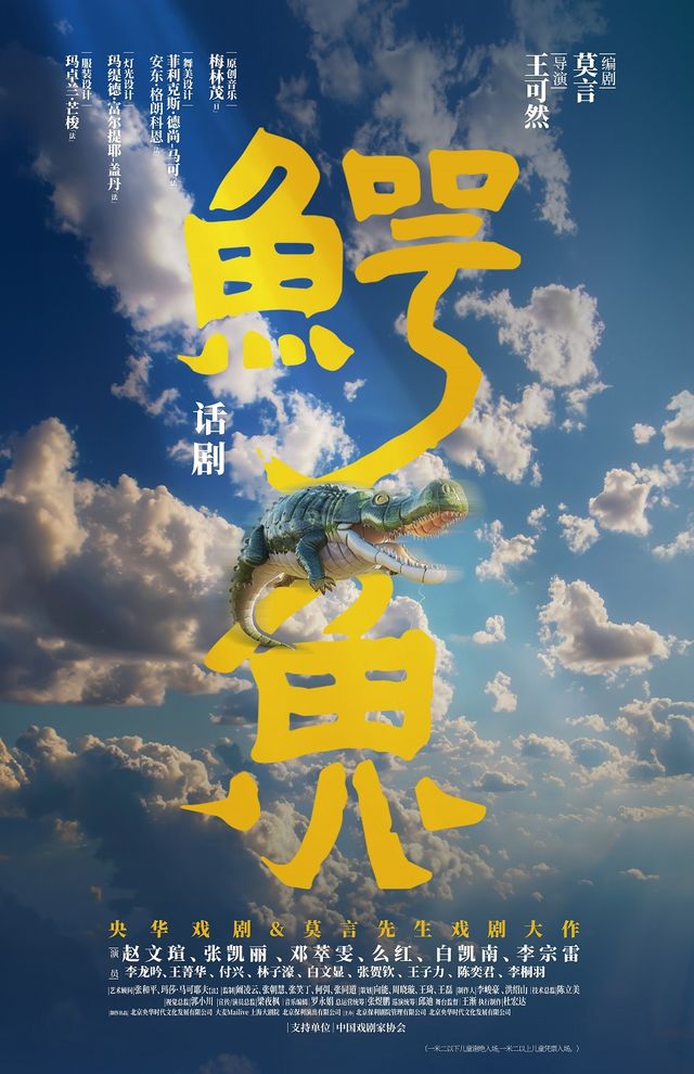 央華戲劇&莫言劇作·話劇《鱷魚》｜話劇歌劇 | 珠海大劇院歌劇廳