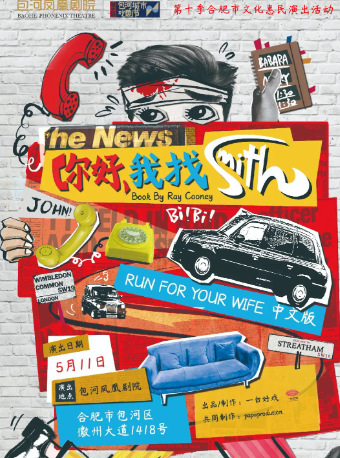 文化有禮全民暢享第十季合肥市文化惠民演出活動 第二屆包河城市戲劇節-話劇《你好，我找Smith》｜話劇歌劇 | 包河鳳凰劇院