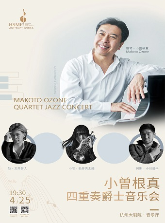 2024“春之聲”杭州音樂匯小曽根真四重奏爵士音樂會｜音樂會 | 杭州大劇院(音樂廳)